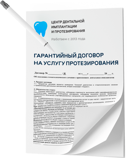 Даем гарантию на работу врача до 100 лет по договору